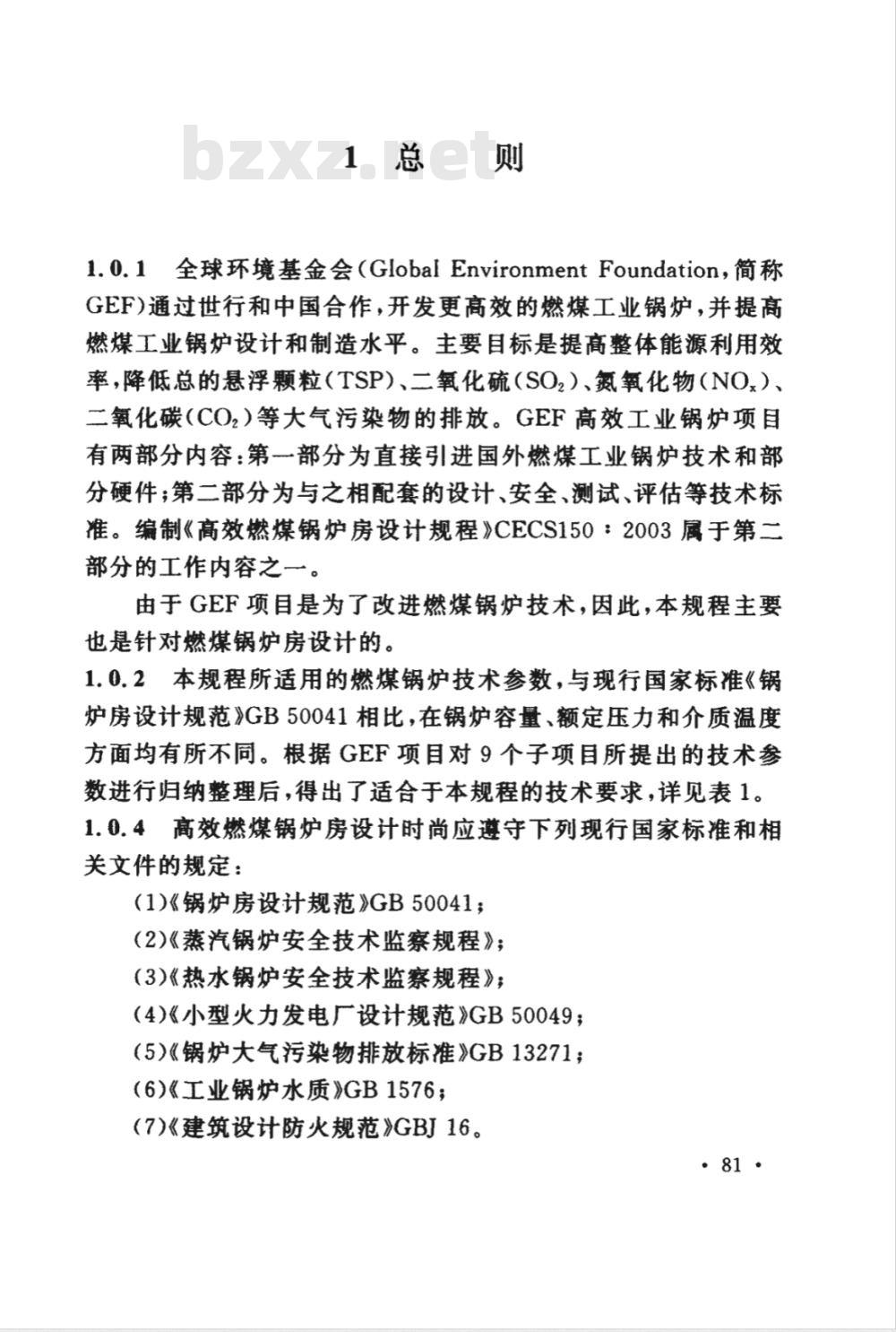 CECS 150-2003 高效燃煤锅炉房设计规程(附条文说明)