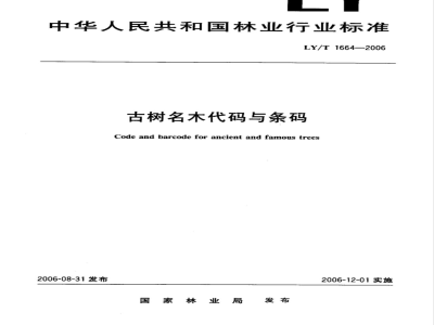 LY/T 1664-2006 古树名木代码与条码