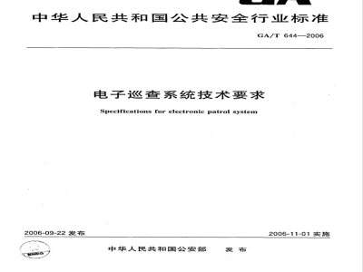 GA/T 644-2006 电子巡查系统技术要求