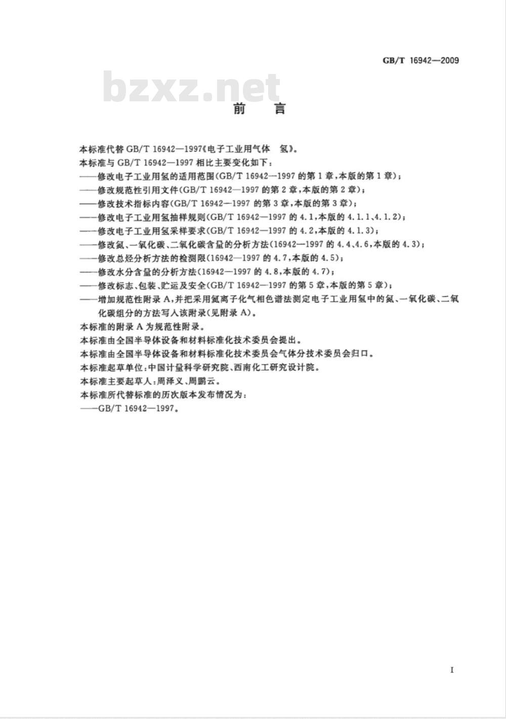 GB/T 16942-2009  电子工业用气体 氢