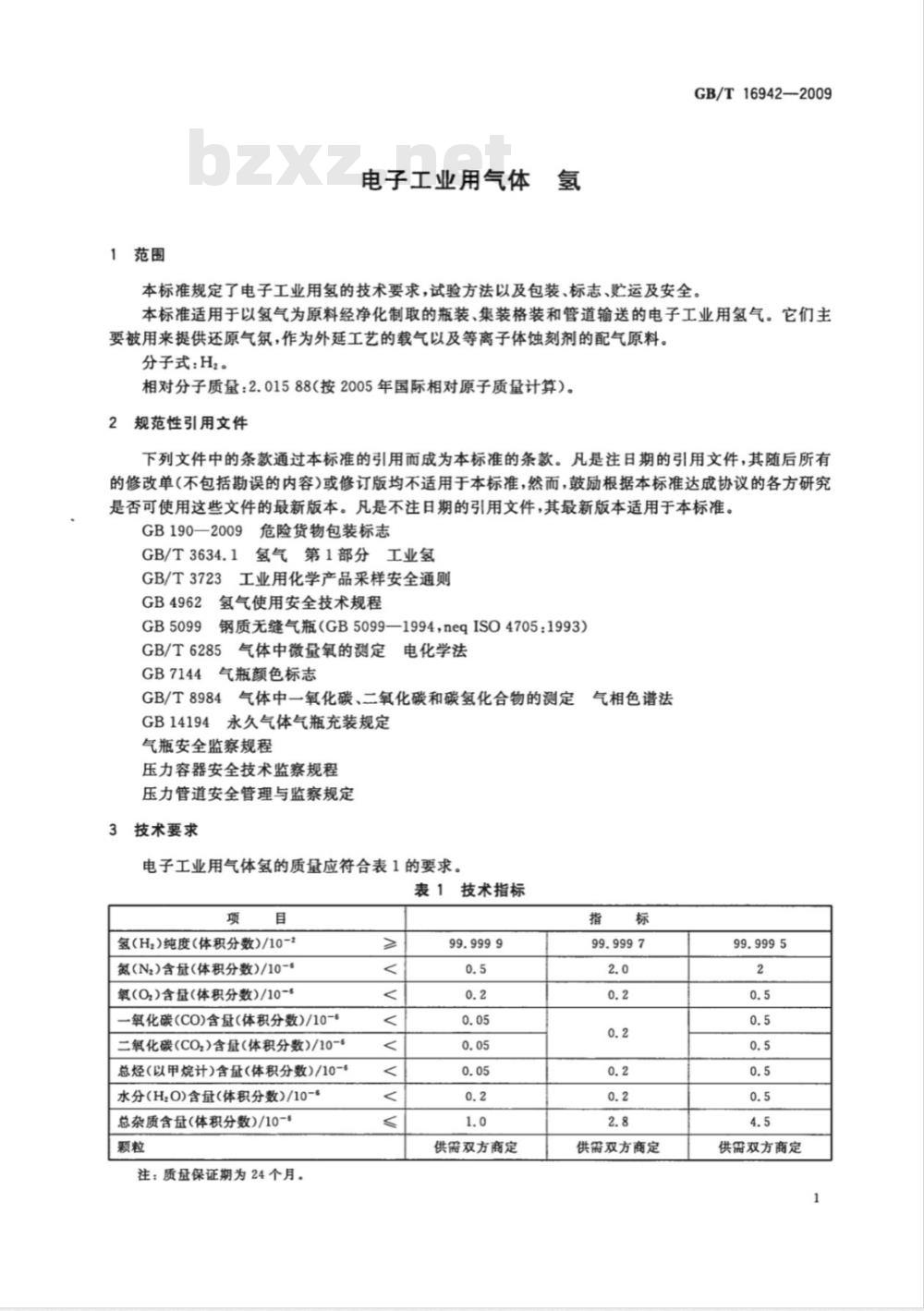 GB/T 16942-2009  电子工业用气体 氢