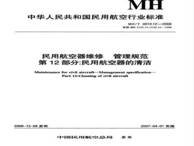 MH/T 3010.12-2006 民用航空器维修 管理规范 第12部分:民用航空器的清洁