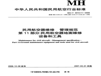 MH/T 3010.11-2006 民用航空器维修 管理规范 第11部分:民用航空器地面维修设备和工具