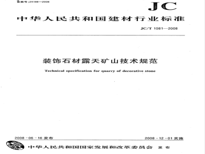 JC/T 1081-2008 装饰石材露天矿山技术规范