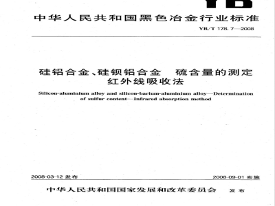 YB/T 178.7-2008 硅铝合金、硅钡铝合金 硫含量的测定 红外线吸收法