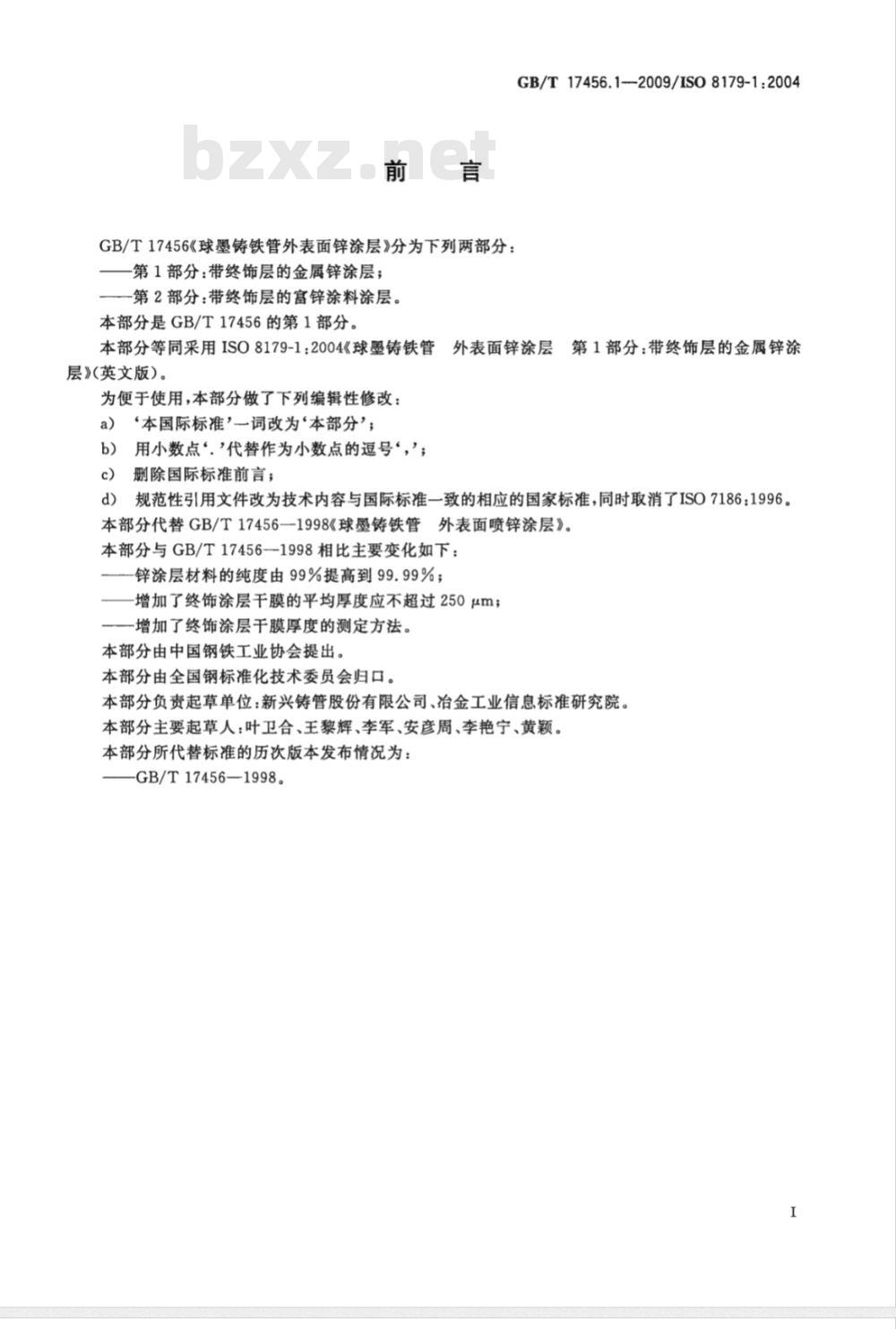 GB/T 17456.1-2009  球墨铸铁管外表面锌涂层 第1部分：带终饰层的金属锌涂层