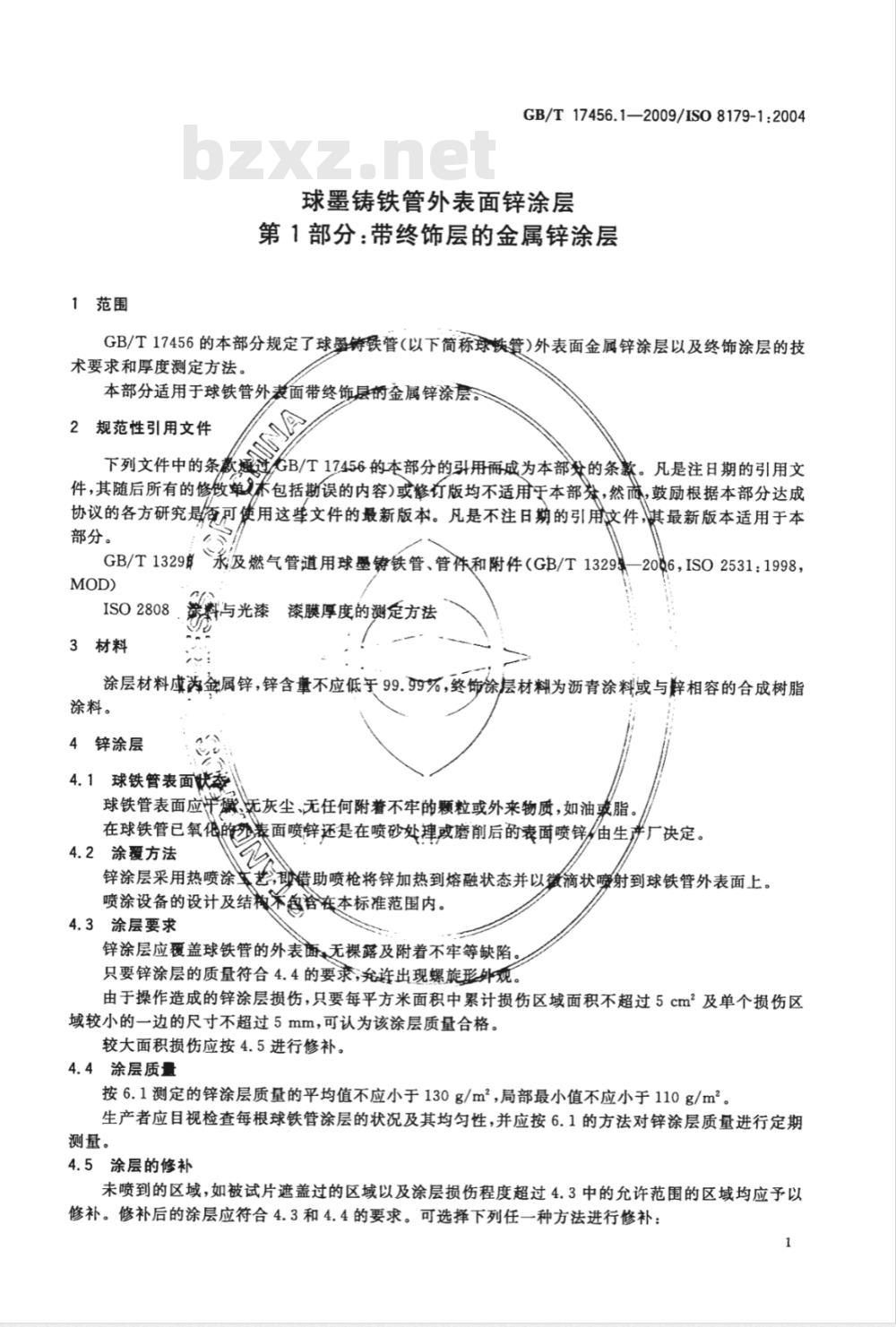 GB/T 17456.1-2009  球墨铸铁管外表面锌涂层 第1部分：带终饰层的金属锌涂层