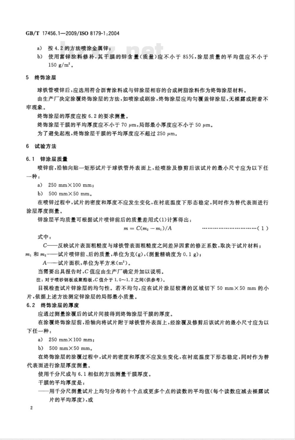 GB/T 17456.1-2009  球墨铸铁管外表面锌涂层 第1部分：带终饰层的金属锌涂层