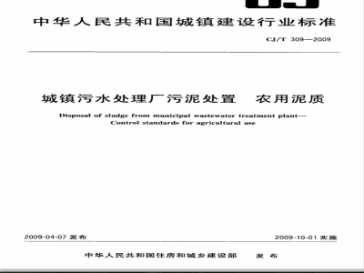 CJ/T 309-2009 城镇污水处理厂污泥处置 农用泥质