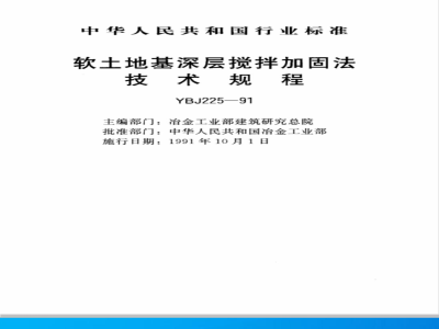 YBJ 225-1991 软土地基深层搅拌技术规程