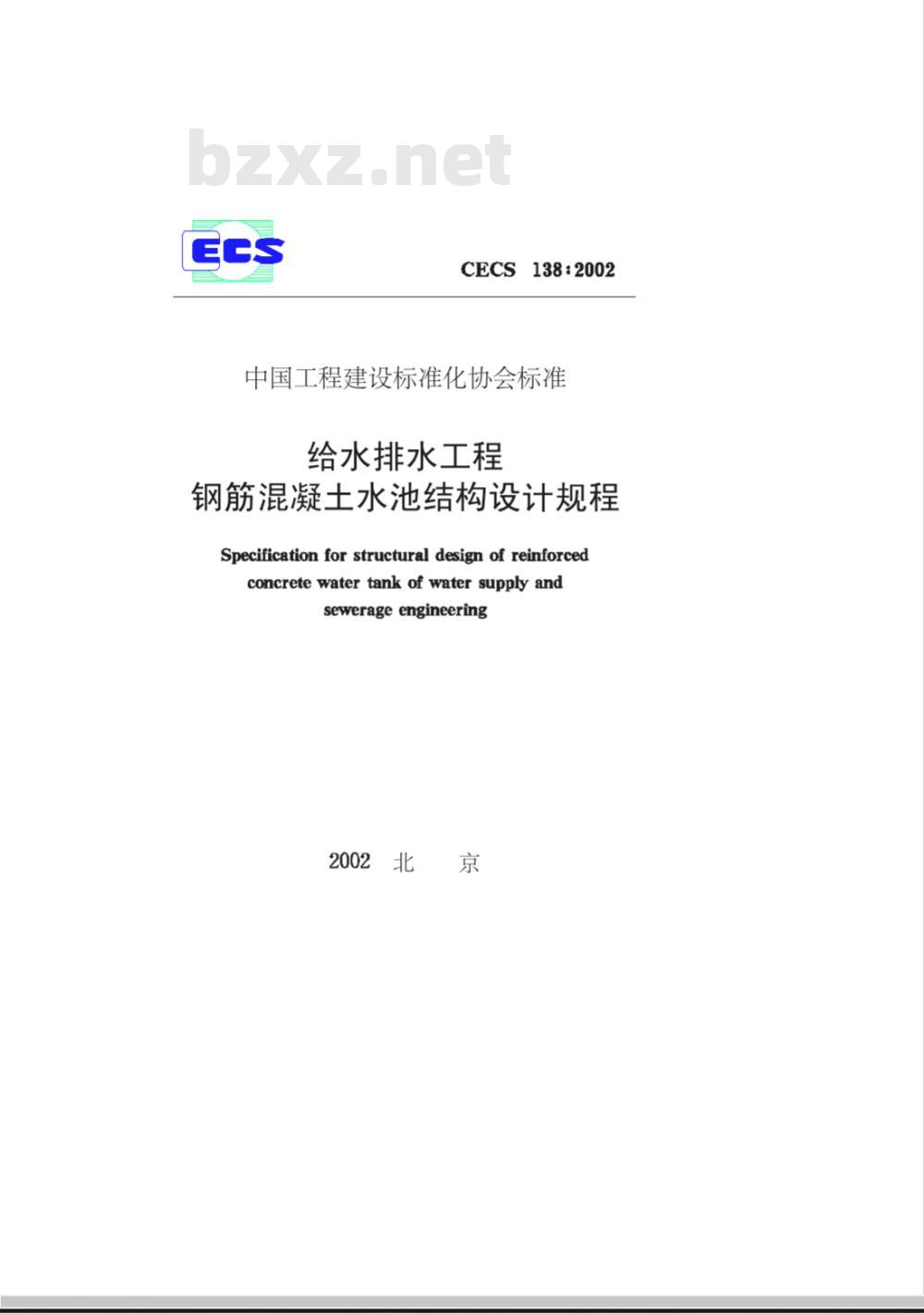 CECS 138-2002 给水排水工程钢筋混凝土水池结构设计规程(附条文说明)