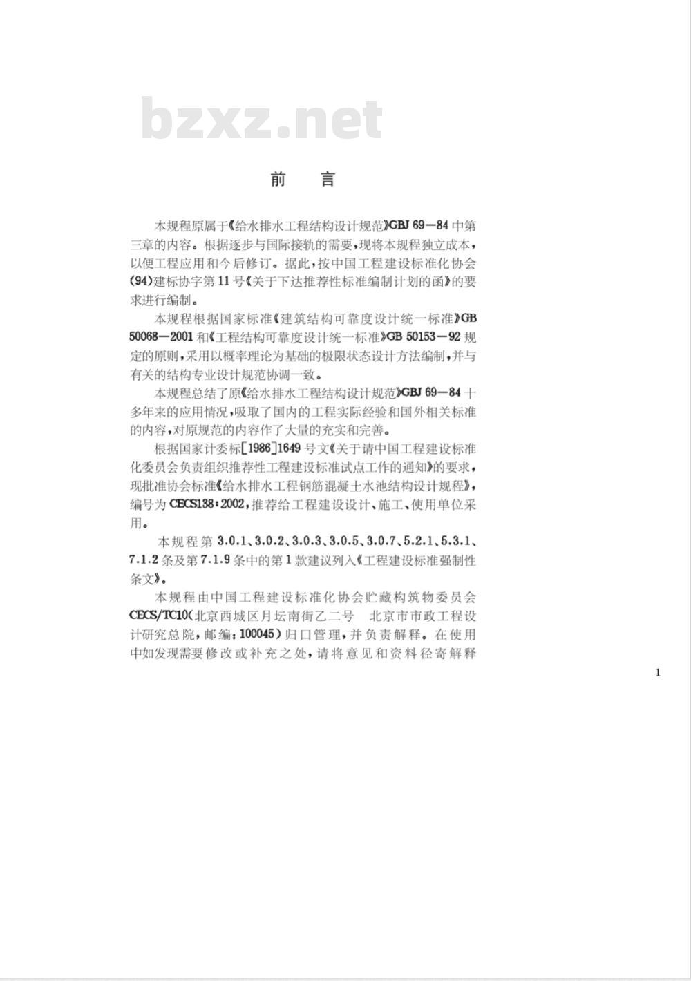 CECS 138-2002 给水排水工程钢筋混凝土水池结构设计规程(附条文说明)