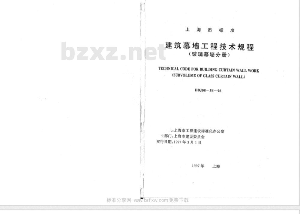 DBJ 08-56-1996 建筑幕墙工程技术规程(玻璃幕墙分册) DBJ 08-56-1996 建筑幕墙工程技术规程(玻璃幕墙分册)