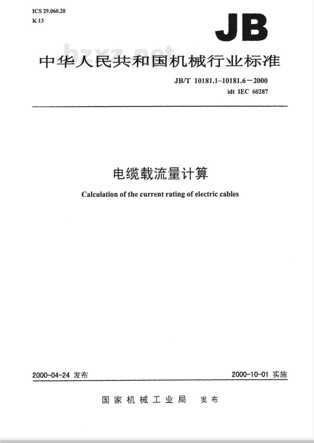 JB/T 10181.1-2000 电缆载流量计算 第1部分: 载流量公式(100%负荷因数)和损耗计算第1节: 一般规定