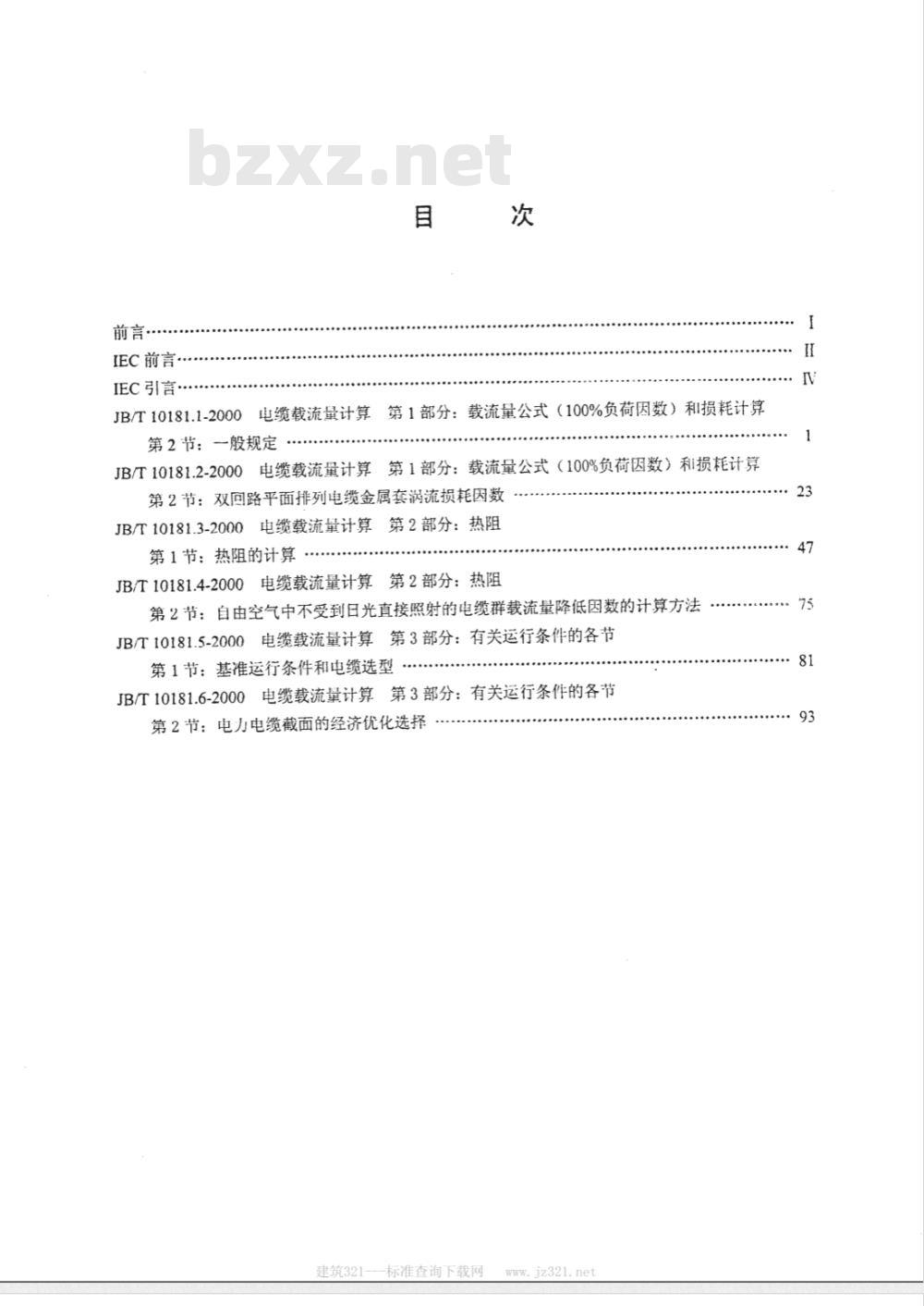 JB/T 10181.1-2000 电缆载流量计算 第1部分: 载流量公式(100%负荷因数)和损耗计算第1节: 一般规定