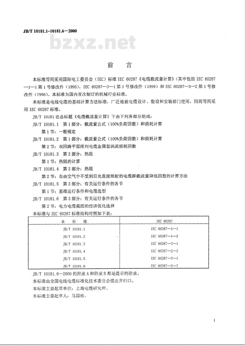 JB/T 10181.1-2000 电缆载流量计算 第1部分: 载流量公式(100%负荷因数)和损耗计算第1节: 一般规定
