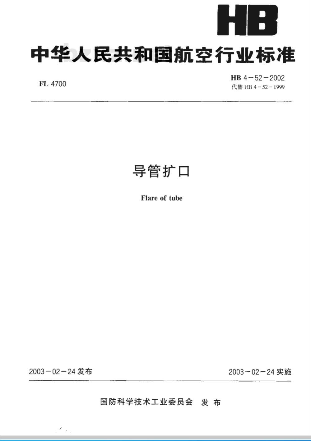 HB 4-52-2002 导管扩口