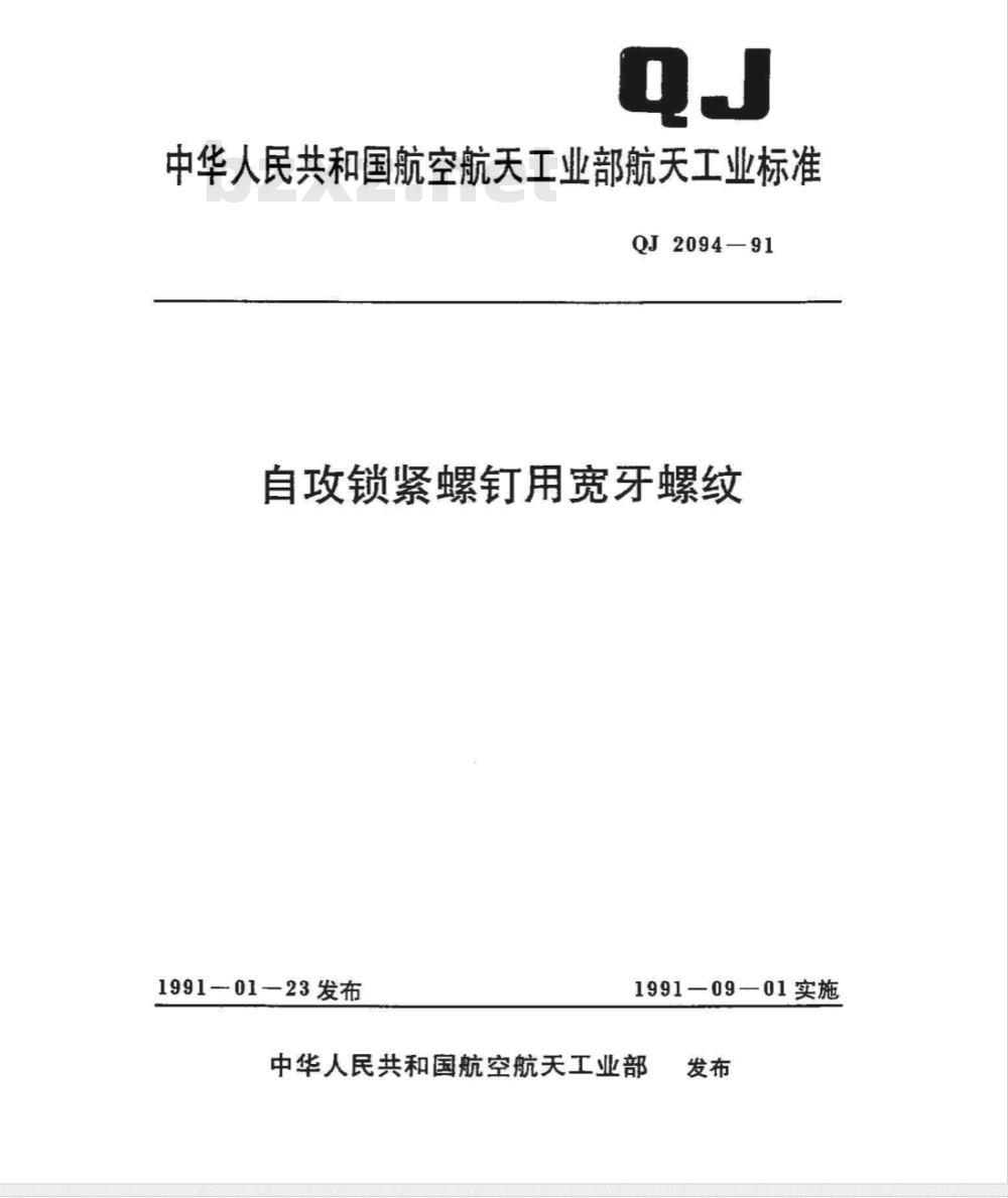 QJ 2094-1991 自攻锁紧螺钉用宽牙螺纹