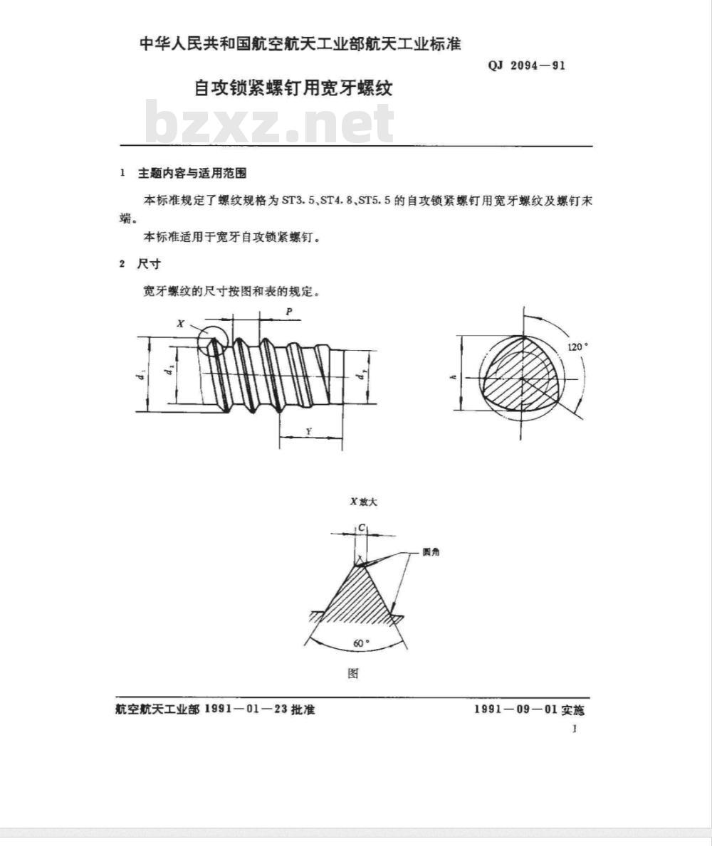 QJ 2094-1991 自攻锁紧螺钉用宽牙螺纹