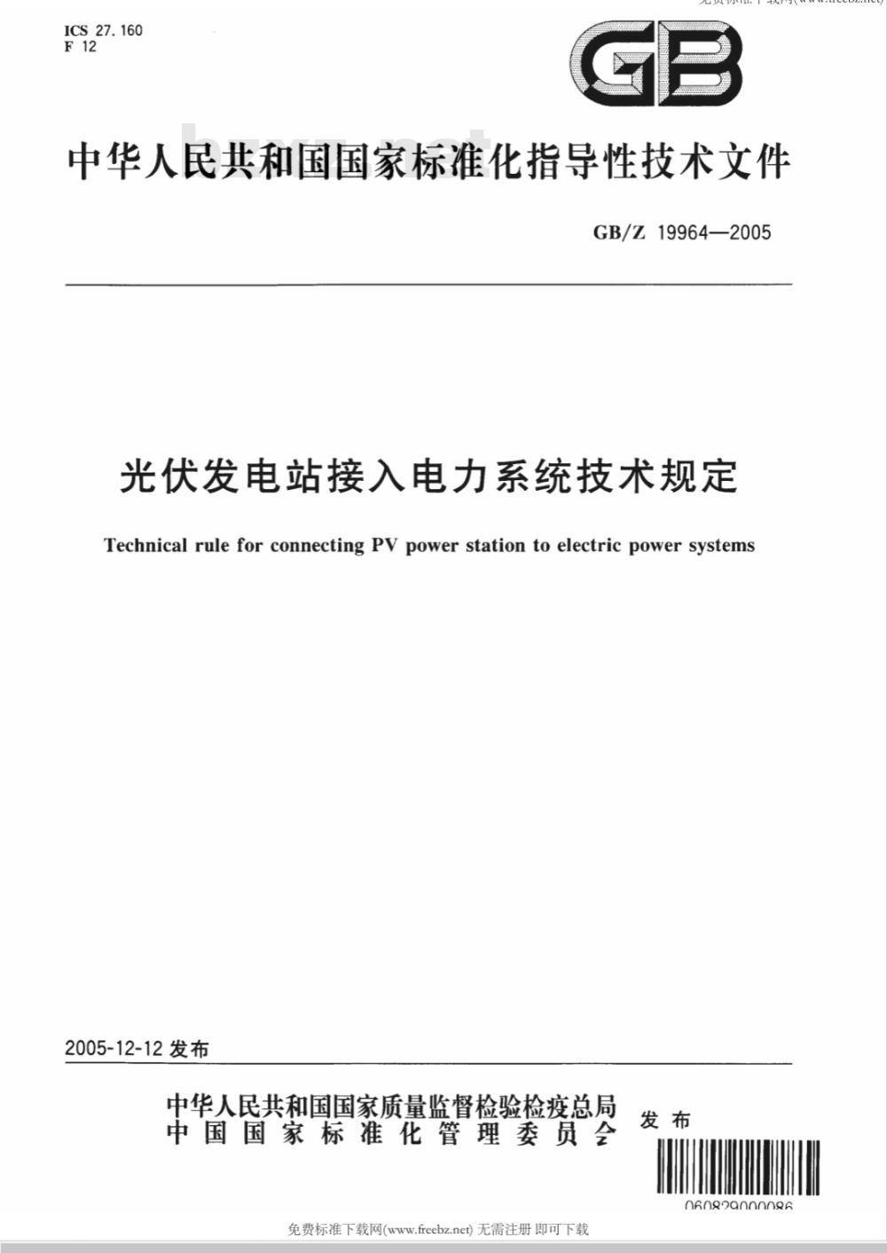 GB/Z 19964-2005 光伏发电站接入电力系统技术规定