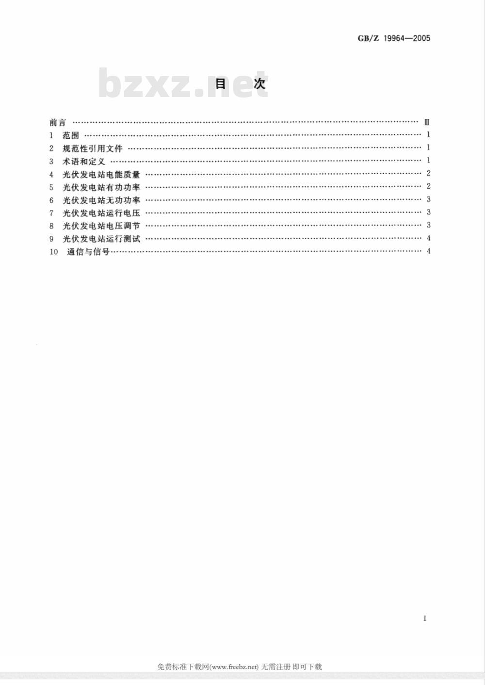 GB/Z 19964-2005 光伏发电站接入电力系统技术规定