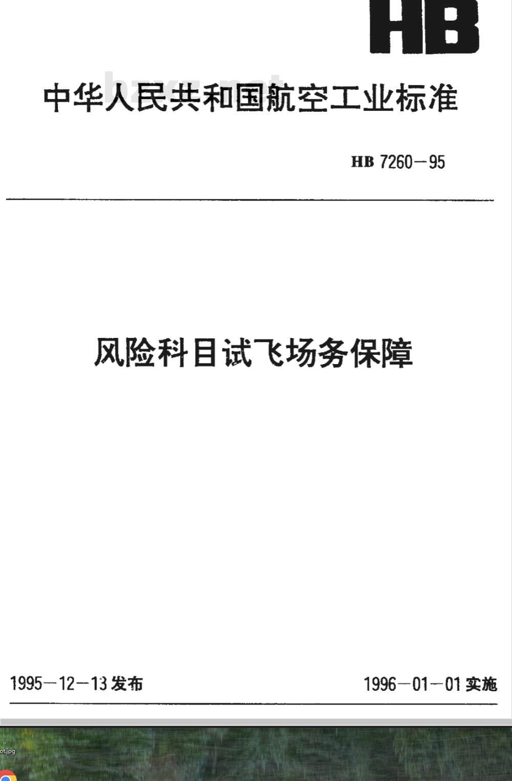 HB 7260-1995 风险科目试飞场务保障