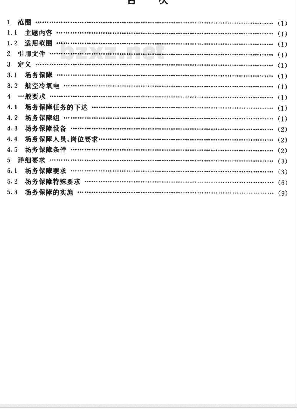HB 7260-1995 风险科目试飞场务保障