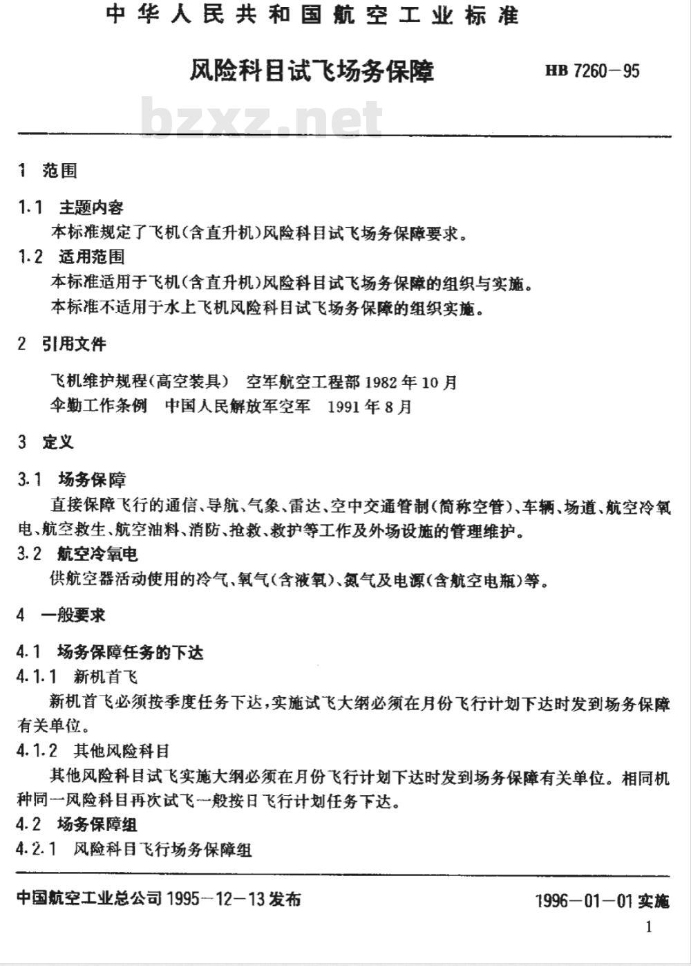 HB 7260-1995 风险科目试飞场务保障