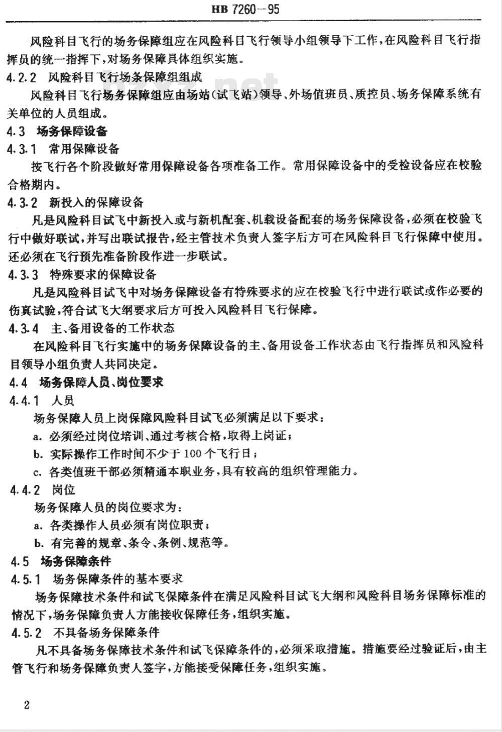 HB 7260-1995 风险科目试飞场务保障