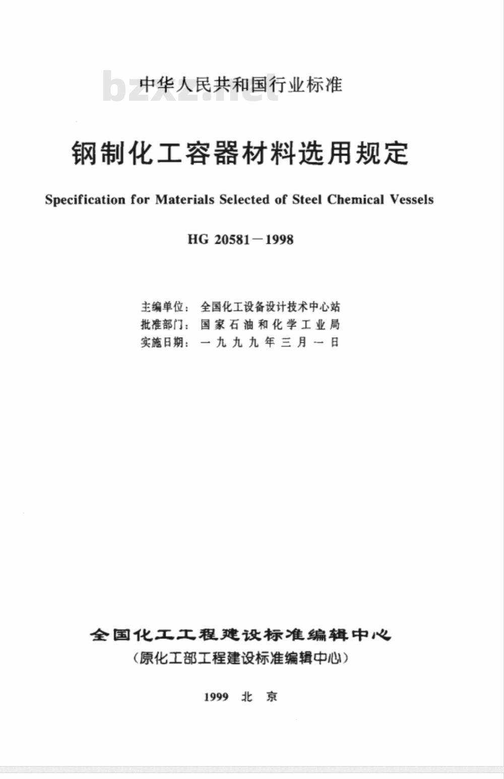 HGJ 15-1989 钢制化工容器材料选用规定