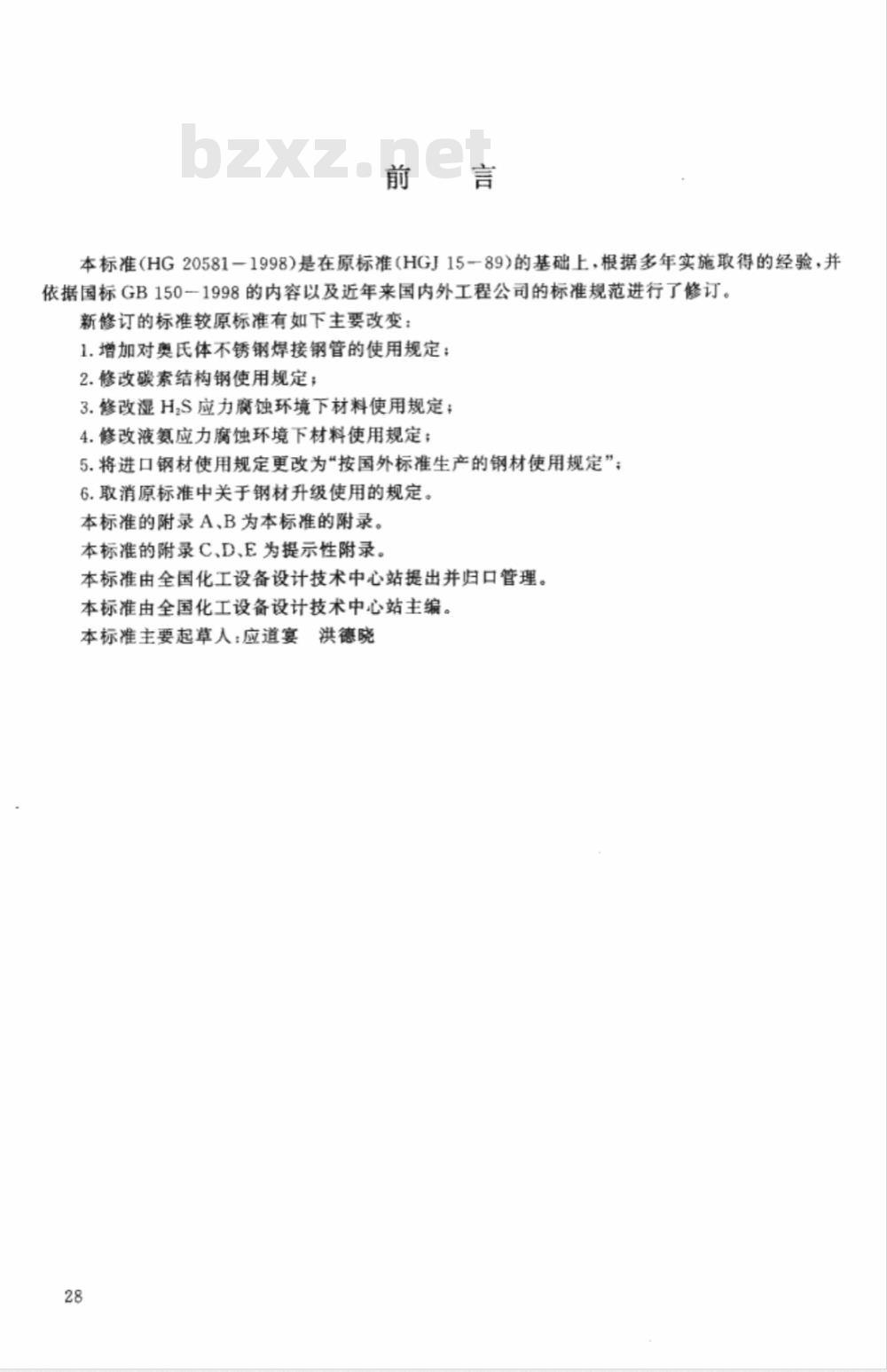 HGJ 15-1989 钢制化工容器材料选用规定