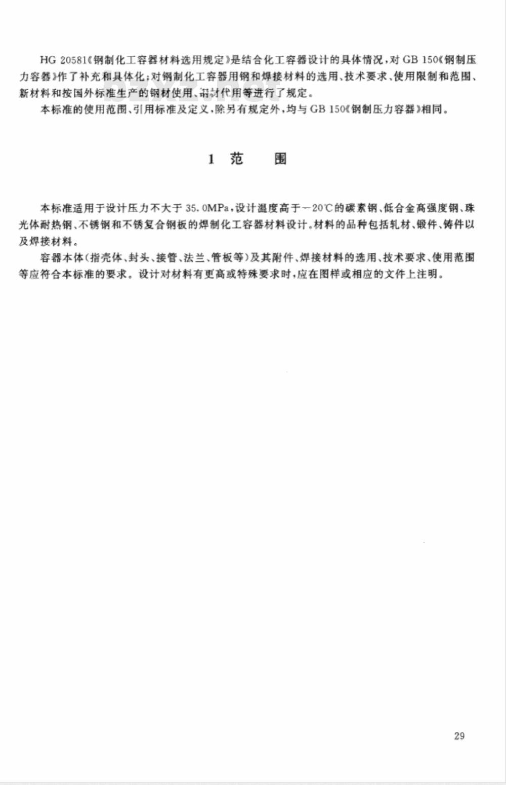 HGJ 15-1989 钢制化工容器材料选用规定