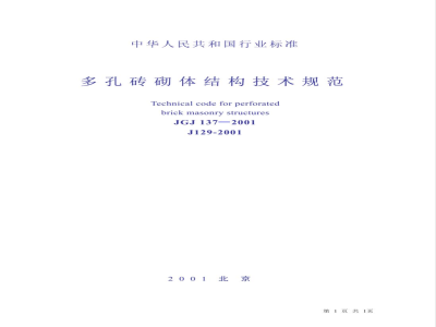 JGJ 137-2001 多孔砖砌体结构技术规范(附条文说明)(2002年版)