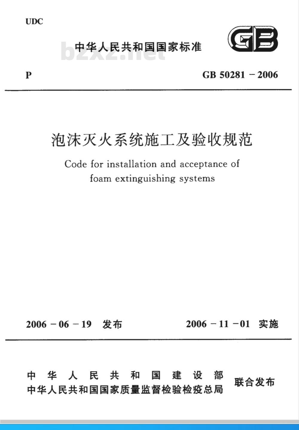 GB 50281-2006 泡沫灭火系统施工及验收规范
