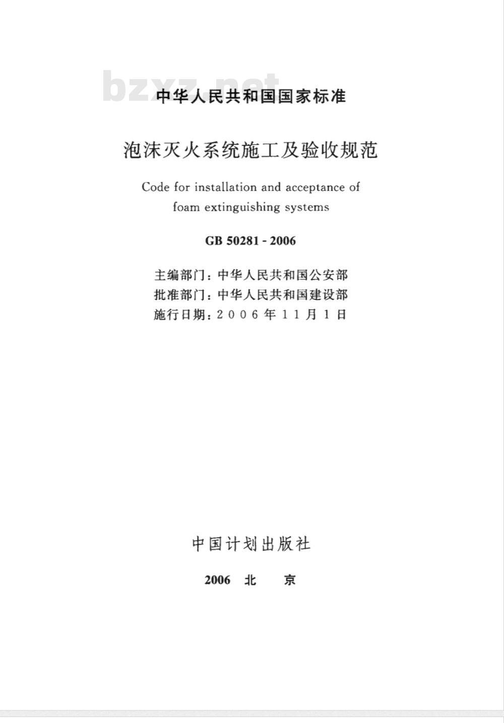 GB 50281-2006 泡沫灭火系统施工及验收规范