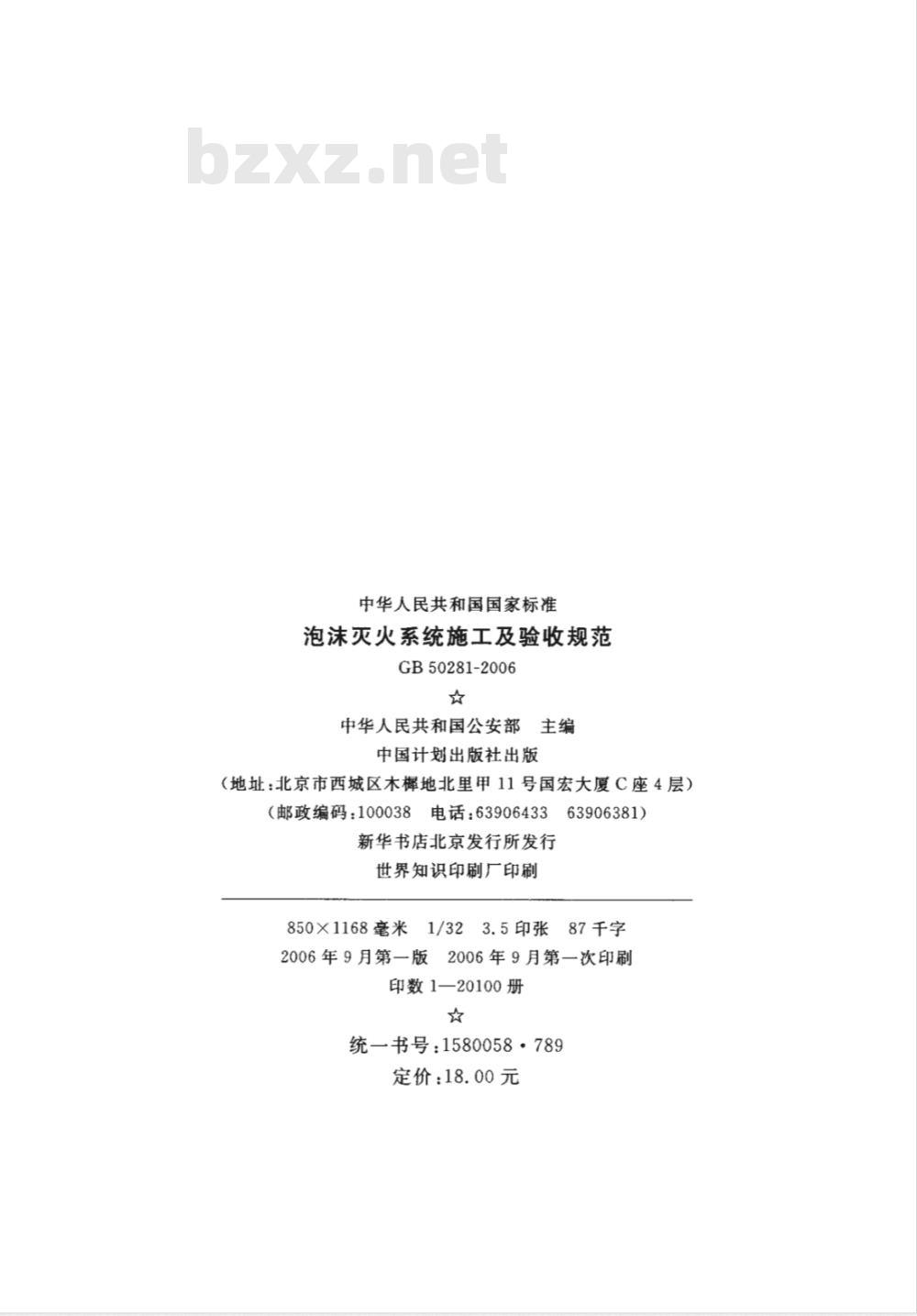 GB 50281-2006 泡沫灭火系统施工及验收规范