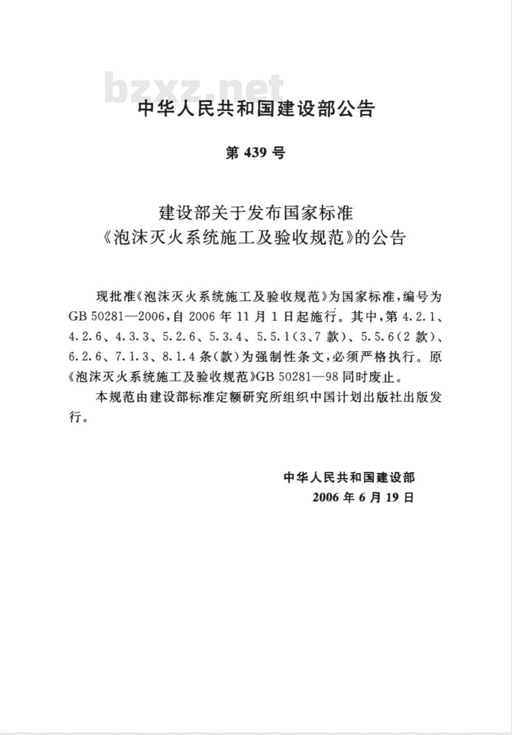 GB 50281-2006 泡沫灭火系统施工及验收规范