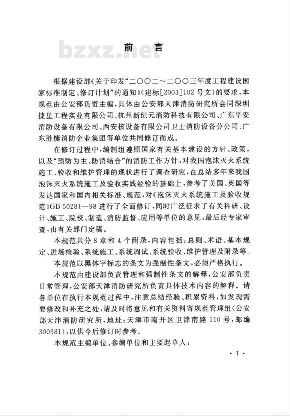 GB 50281-2006 泡沫灭火系统施工及验收规范