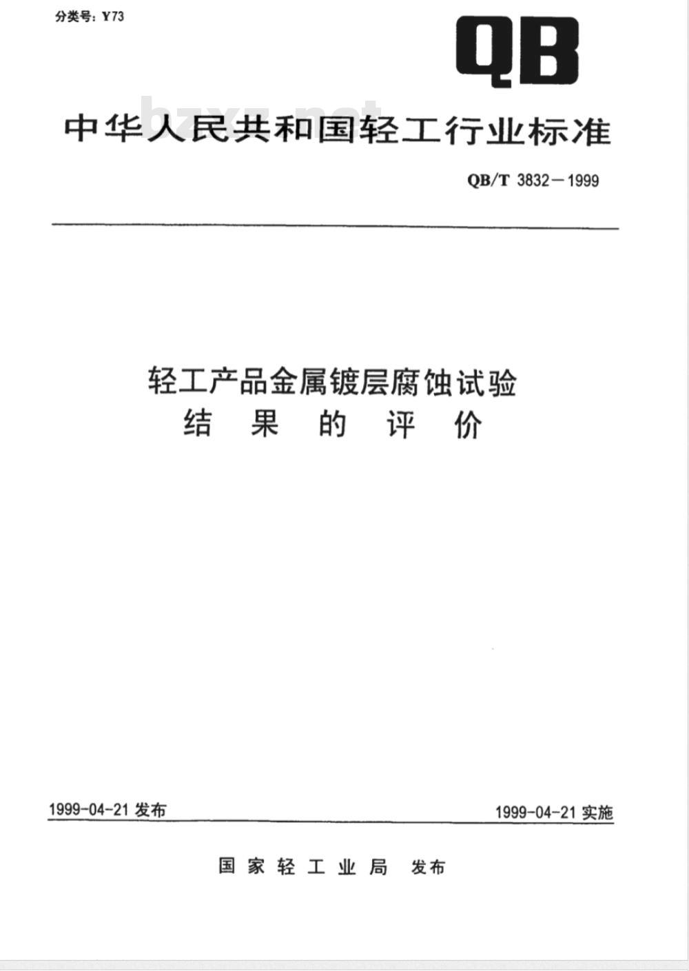 QB/T 3832-1999 轻工产品金属镀层腐蚀试验结果的评价