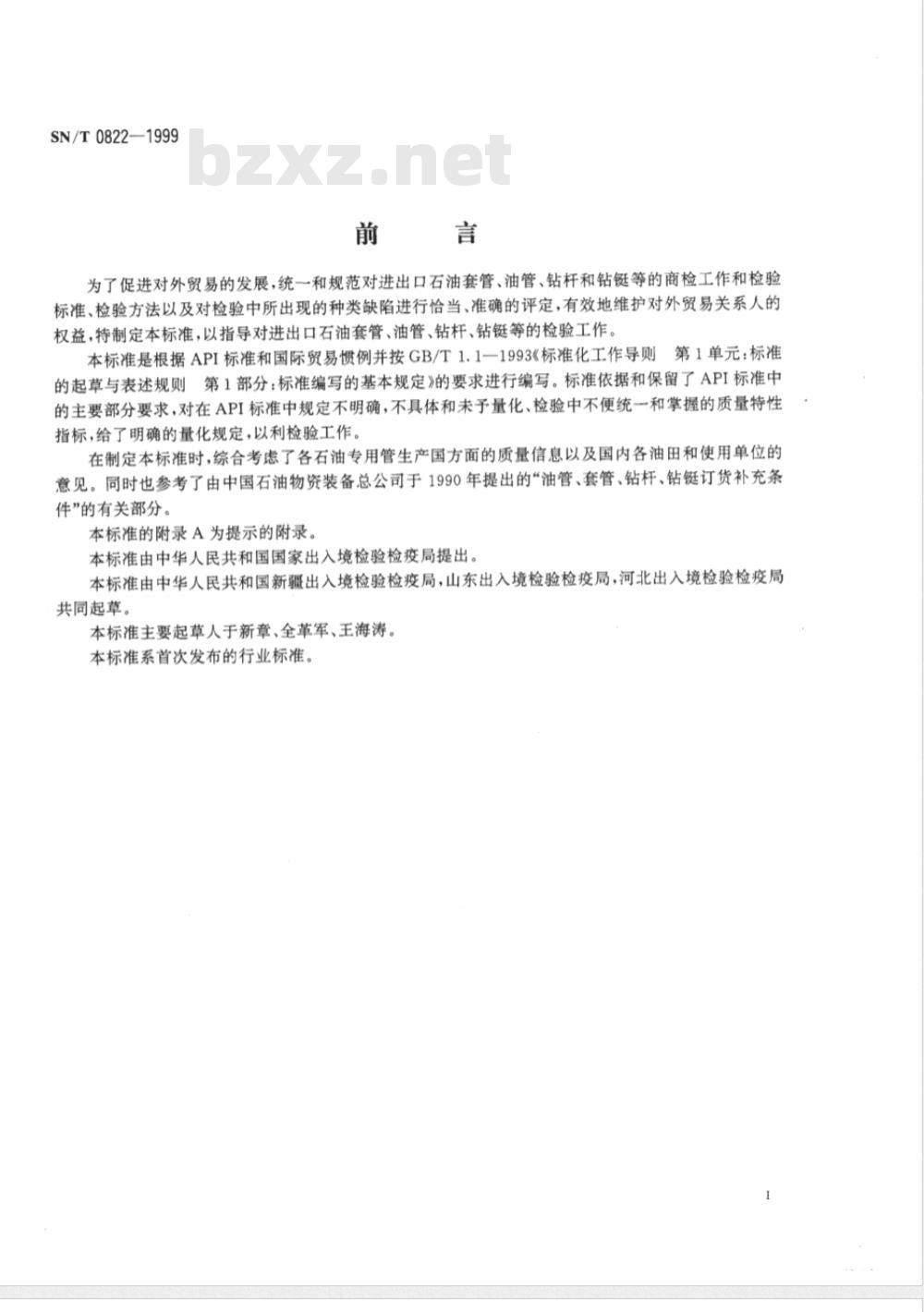 SN/T 0822-1999 进出口石油钻铤、方钻杆检验规程