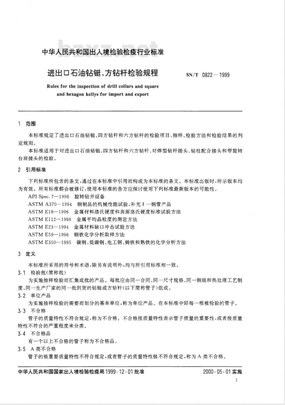 SN/T 0822-1999 进出口石油钻铤、方钻杆检验规程