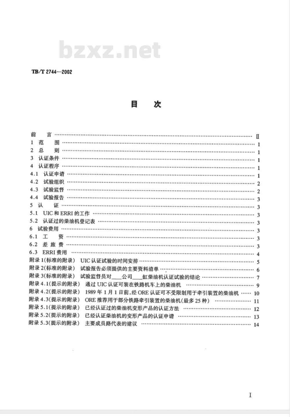 TB/T 2744-2002 动力装置用柴油机认证方法