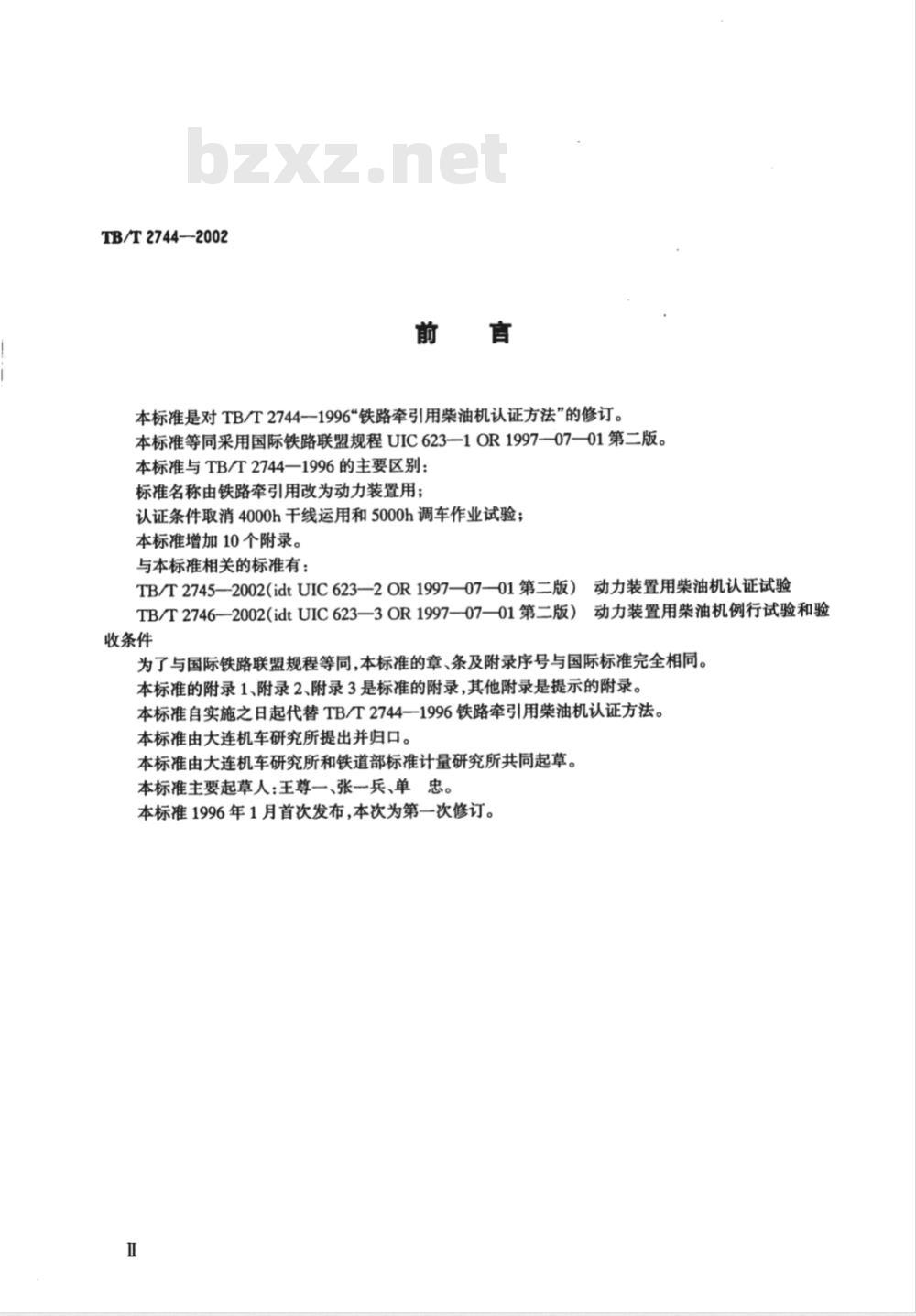 TB/T 2744-2002 动力装置用柴油机认证方法