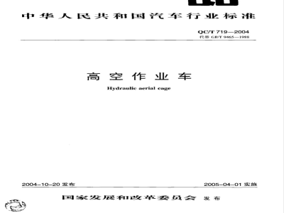 QC/T 719-2004 高空作业车