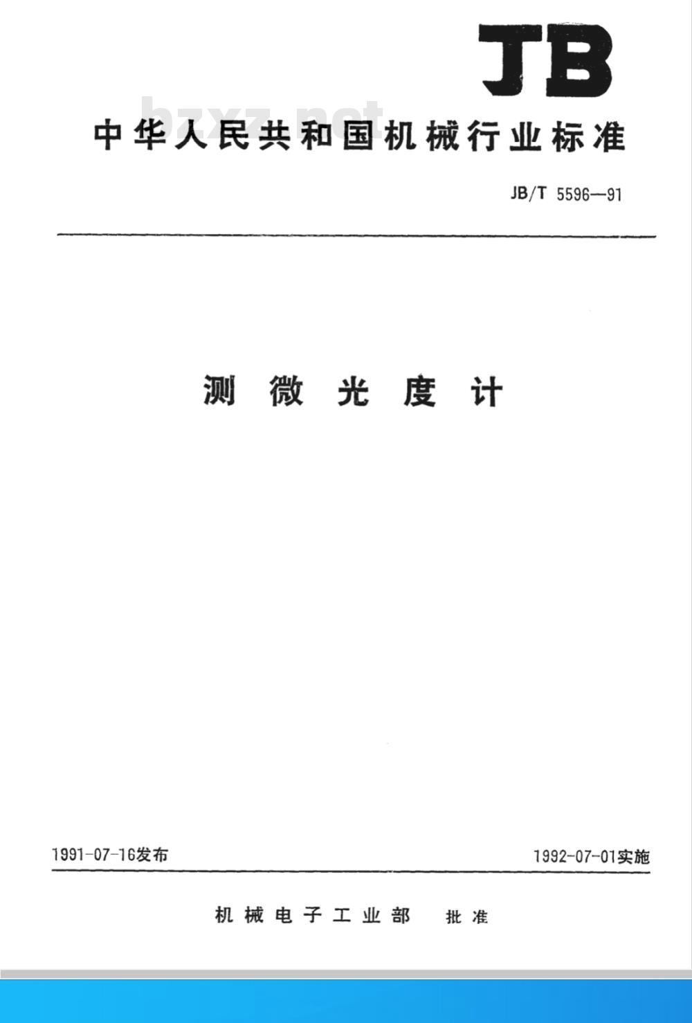 JB/T 5596-1991 测微光度计