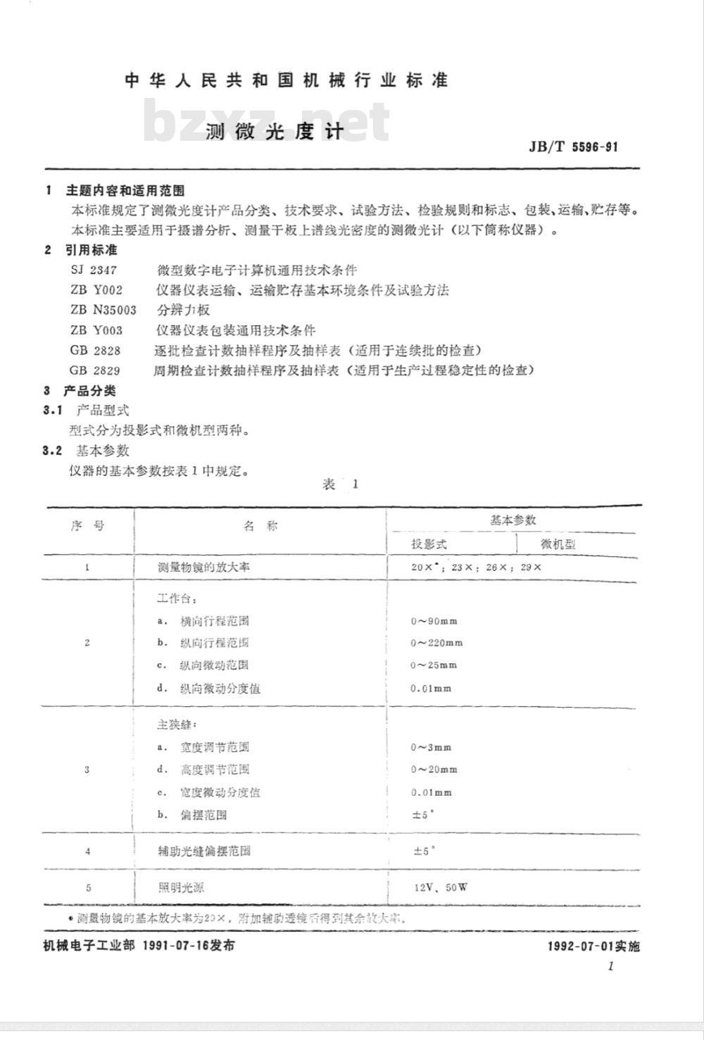 JB/T 5596-1991 测微光度计