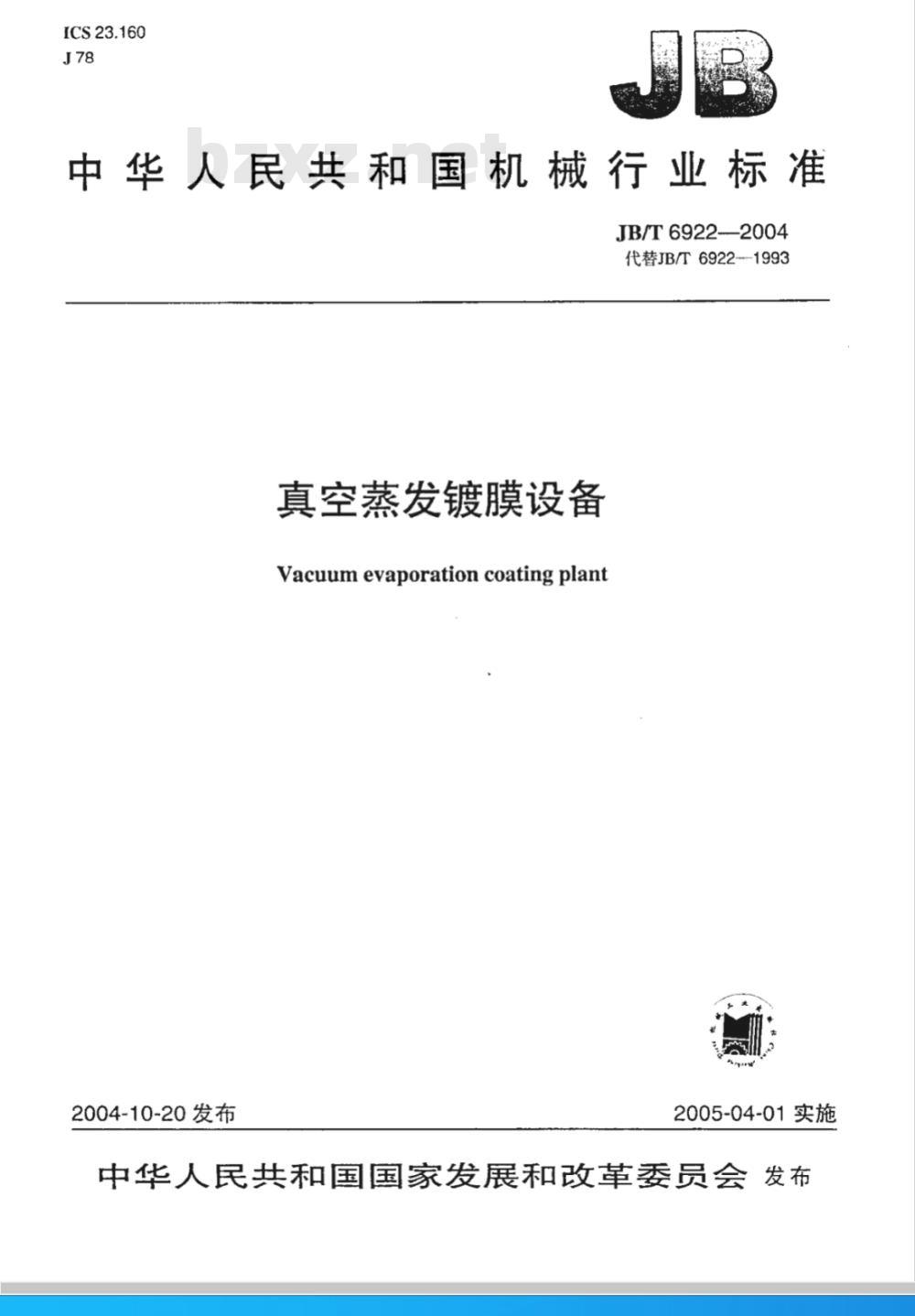 JB/T 6922-2004 真空蒸发镀膜设备