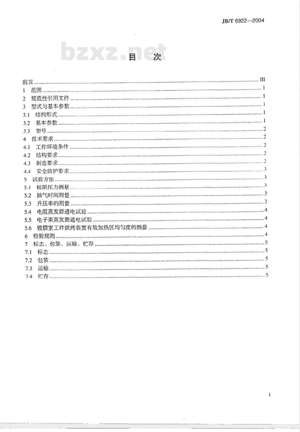 JB/T 6922-2004 真空蒸发镀膜设备