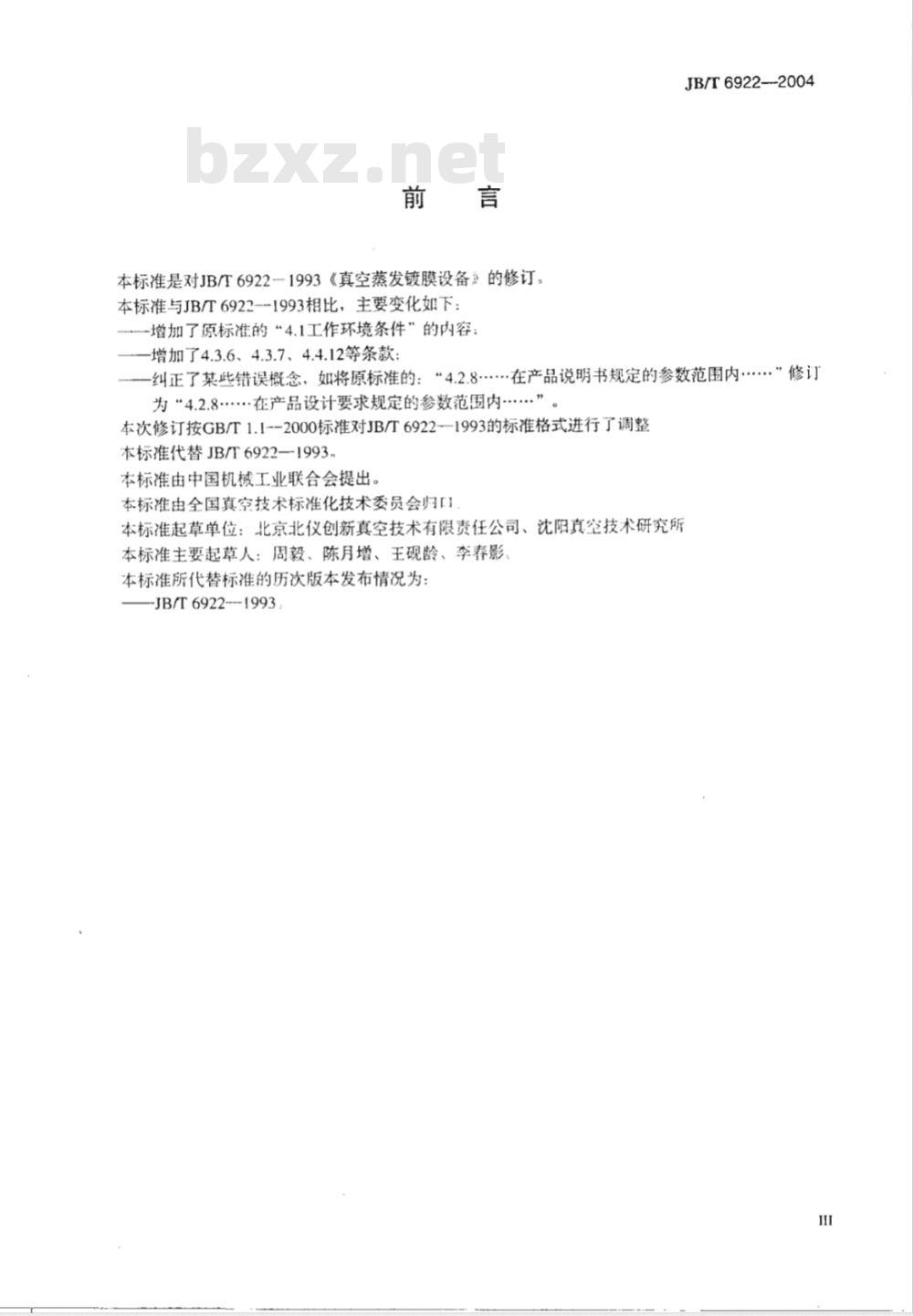 JB/T 6922-2004 真空蒸发镀膜设备