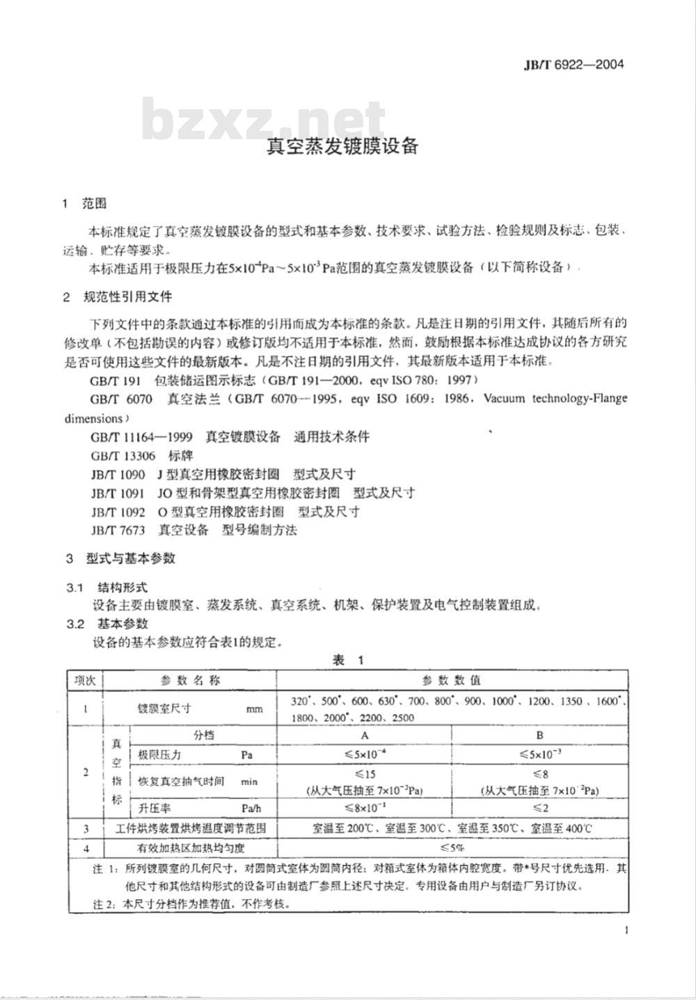JB/T 6922-2004 真空蒸发镀膜设备